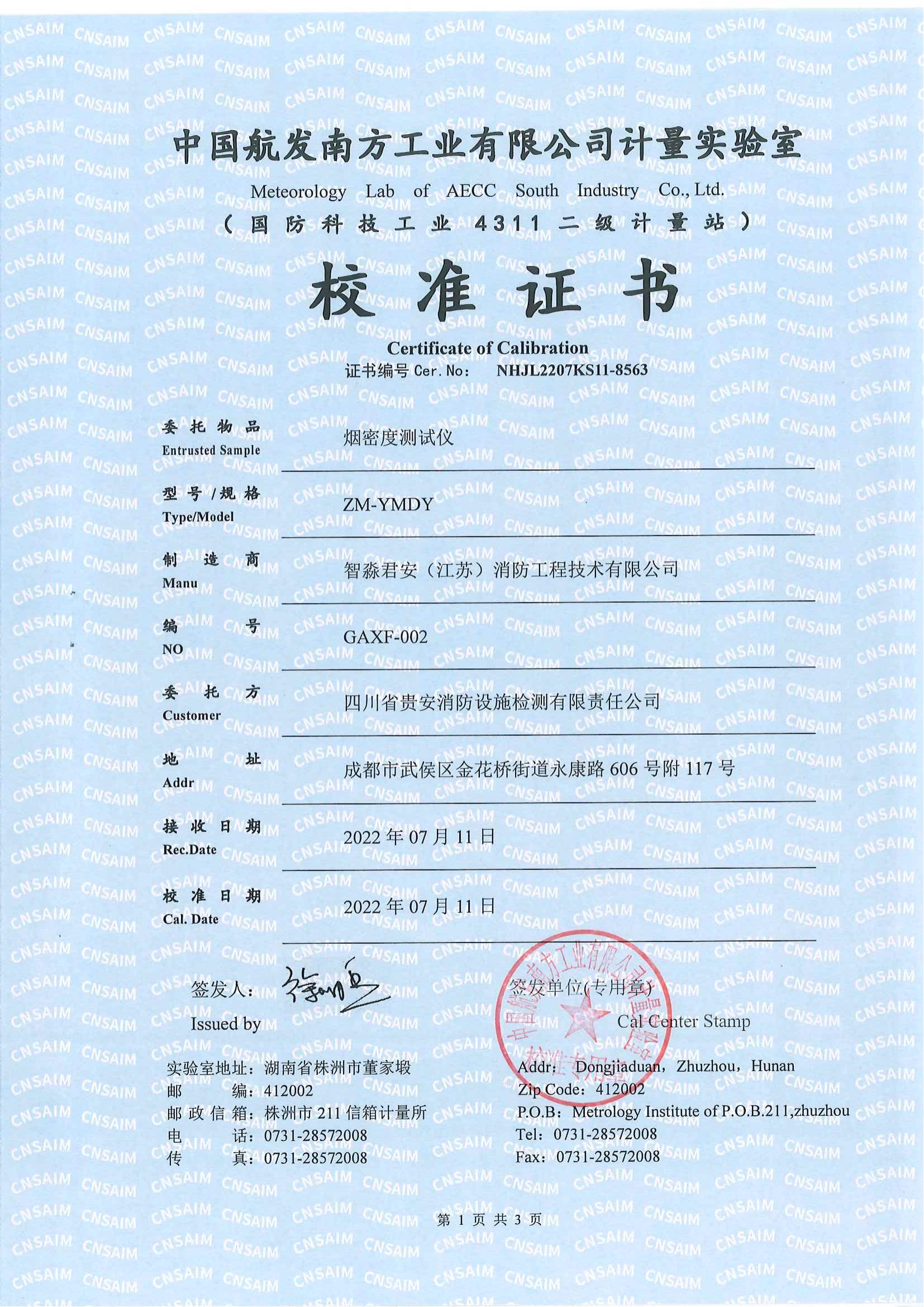 昆明煙密度測試儀校準證書