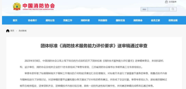 昆明中國(guó)消防協(xié)會(huì)團(tuán)體標(biāo)準(zhǔn) 《消防技術(shù)服務(wù)能力評(píng)價(jià)要求》 送審稿通過(guò)審查！