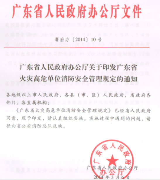 昆明廣東省火災高危單位消防安全管理規定