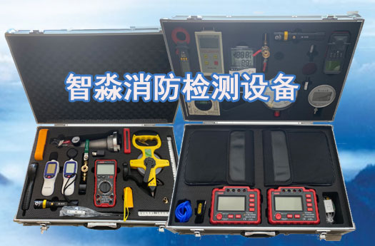 昆明消防技術(shù)服務-消防設施維護保養(yǎng)檢測設備；消防安全評估設備