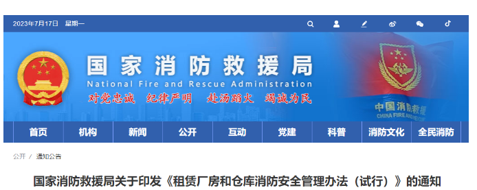 昆明消防救援局關于印發(fā)《租賃廠房和倉庫消防安全管理辦法（試行）》的通知