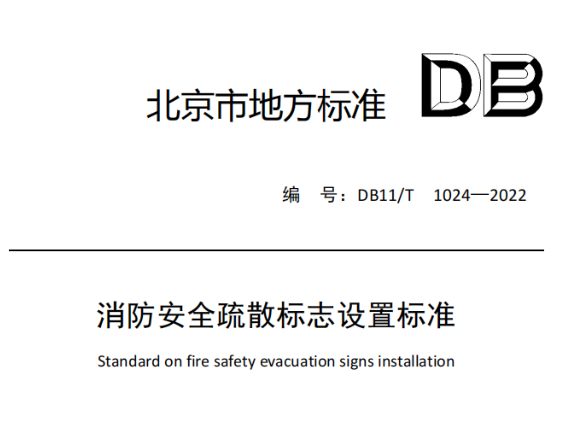 昆明消防安全疏散標志設(shè)置標準