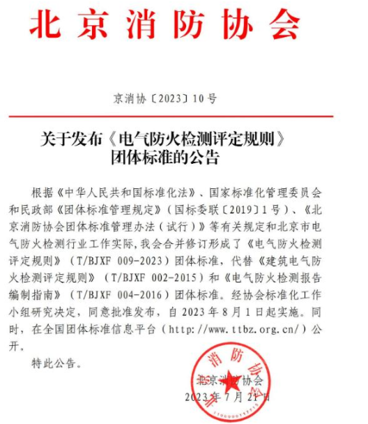 昆明《電氣防火檢測評定規(guī)則》T/BJXF 009-2023團體標準 北京消防協(xié)會發(fā)布